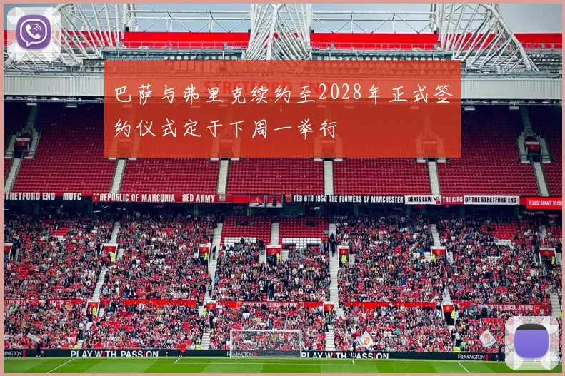 巴萨与弗里克续约至2028年正式签约仪式定于下周一举行