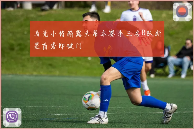 马竞小将崭露头角本赛季三名B队新星首秀即破门