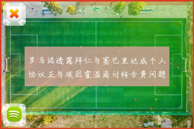 罗马诺透露拜仁与塞巴里达成个人协议正与埃因霍温商讨转会费问题